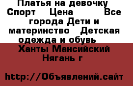 Платья на девочку “Спорт“ › Цена ­ 500 - Все города Дети и материнство » Детская одежда и обувь   . Ханты-Мансийский,Нягань г.
